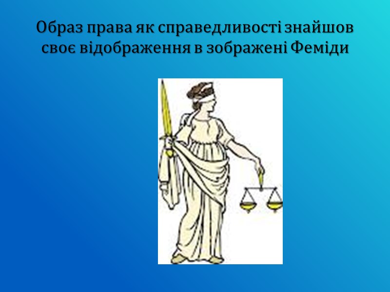 Образ права як справедливості знайшов своє відображення в зображені Феміди
